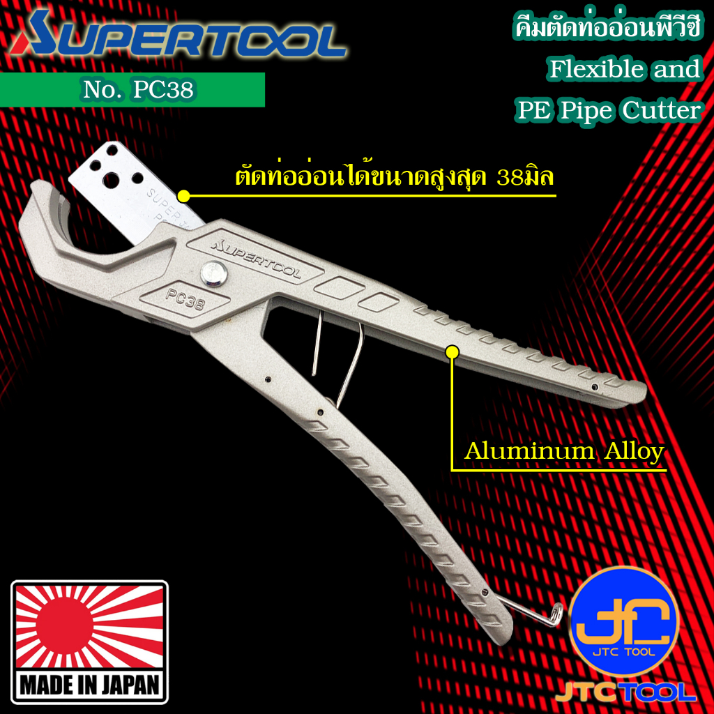 Supertool คีมตัดท่ออ่อนพีวีซี ขนาดสูงสุด 38มิล รุ่น PC38 - PVC Pipe Cutter No. PC38