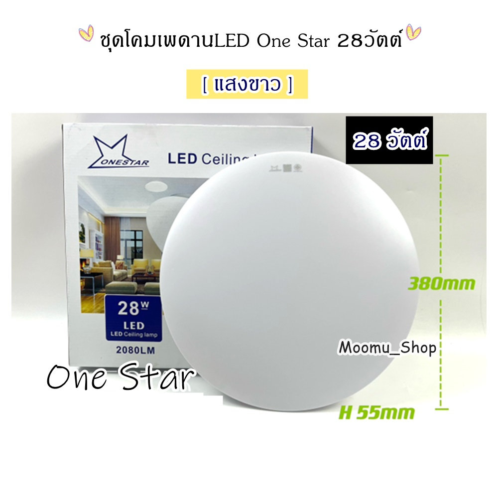 โคมไฟเพดาน LED One Star 28วัตต์ [ แสงขาว ]  ***ราคาถูก**