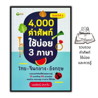 หนังสือ 4,000 คำศัพท์ใช้บ่อย 3 ภาษา ไทย-จีนกลาง-อังกฤษ : ภาษาศาสตร์ คำศัพท์ภาษาอังกฤษ รวมคำศัพท์ พจนานุกรม3ภาษา