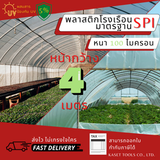 พลาสติกโรงเรือน กว้าง 4 เมตร หนา 100 ไมครอน คลุมหลังคา ปูบ่อน้ำ กันสาด ฉากกั้น ตู้อบบอนสี เลี้ยง ตั๊กแตน ปาทังก้า (119)