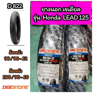 ยางนอกเรเดียล DEESTONE รุ่น HONDA LEAD125 90/90-12 TL, 100/90-10 TL D822