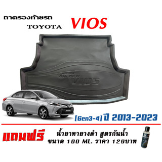 ถาดท้ายรถ ยกขอบ ตรงรุ่น Toyota Vios (Gen3-4) 2013-2022 (ขนส่ง 1-3วันถึง)ถาดท้ายรถยนต์ ถาดสำภาระ (แถมเคลือบยางกันน้ำ)