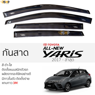 กันสาด TOYOTA YARIS ปี 2017 - ล่าสุด สีดำใส(สีชา) ตรงรุ่น โตโยต้า ยาริส พร้อมกาว 2หน้า 3Mแท้ ติดตั้งง่าย กันสาดรถยนต์