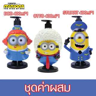 MINIONS THE RISE OF GRU เมดเดอร์ลีน มินเนี่ยน บอดี้วอช เฟรช บลอสซั่ม BODY WASH #STUART #BOB  #OTTO 400ml ชุดค่าผสม