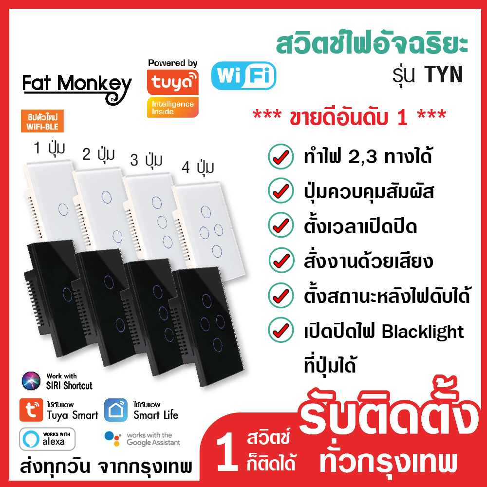 (รับประกัน 1 ปี) สวิตช์ไฟ Tuya WiFi Smart Switch รุ่น TYN สวิทไฟ iot สวิตช์ไฟ smart home ผ่านมือถือ