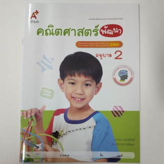 หนังสือเสริมประสบการณ์ คณิตศาสตร์พัฒนา อ.2 (อจท.)