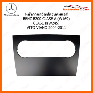 ตัวปิดกรอบปรับแอร์ ยี่ห้อ BENZ รุ่น B200 CLASE A (W169) CLASE B(W245) VITO VIANO ปี 2004-2011 รหัสสินค้า YE-BE-023