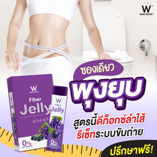 WINK WHITE Fiber Jelly ไฟเบอร์เจลลี่ ดีท็อคล้างสารพิษ ควบคุมน้ำหนัก ขับของเสีย ทำความสะอาดลำไส้ เผาผลาญไขมัน