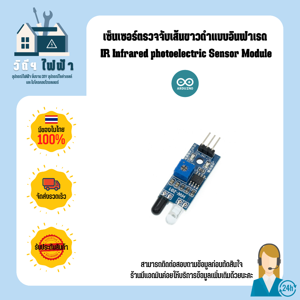 เซ็นเซอร์ IR ตรวจจับวัตถุ Obstacle Avoidance Infrared Sensor HW-201 ชิป LM393 สำหรับ Arduino