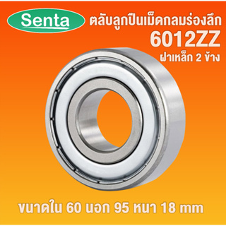 6012ZZ ตลับลูกปืนเม็ดกลมร่องลึก ฝาเหล็ก 2 ข้าง  ( DEEP GROOVE BALL BEARINGS ) 6012 ZZ 2Z โดย Senta