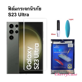 ฟิล์มกันจอแตก   Samsung Galaxy S23 ultra ฟิล์มกระจกนิรภัยกันจอแตก  UV Glue 9H