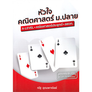 9786165903035 หัวใจคณิตศาสตร์ ม.ปลาย A-LEVEL - คณิตศาสตร์ประยุกต์ - สสวท. (หลักสูตร สสวท. ฉบับปรับปรุง 2560)