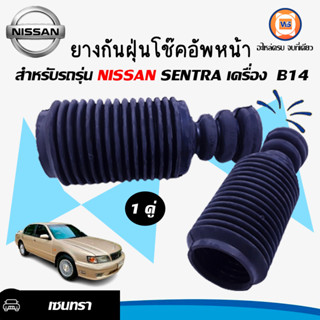 Nissan ยางกันฝุ่นโช๊คอัพหน้า อะไหล่สำหรับรถรุ่น นิสสัน ซันนี่ B14