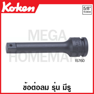 Koken # 15760-125 ข้อต่อลม SQ. 5/8 นิ้ว รุ่น มีรู ขนาด ยาว 125 มม. (Impact Extension Bars)