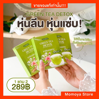 [ส่งฟรี] [1 แถม 2]☘️ชาเขียวกุหลาบ 🍃ตรา ชารวย🌹GREEN TEA DETOX ช่วยดีท็อก ลดบวมน้ำ