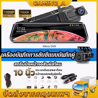 [10 นิ้ว สัมผัสหน้าจอ] ASTON Super Touch cam Pro กล้องติดรถยนต์จอสัมผัสดี  ไซน์บางเฉียบที่สุดแห่งปี 2 กล้องหน้าหลังคมชัด