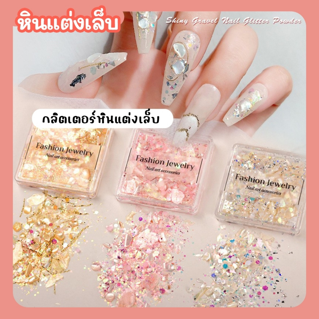 กลิตเตอร์ หินแต่งเล็บ เปลือกหอยแต่งเล็บ สีทอง สีชมพู สีไข่มุก
