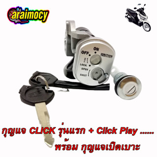 สวิทช์กุญแจ click / click-play คลิก/คลิกเพล พร้อมกุญแจเปิดเบาะ