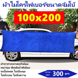 ผ้าเช็ดทําความสะอาด ผ้าไมโครไฟเบอร์ ขนาด 100x200 ความหนา 300 แกรม ผ้าเช็ดรถ ผ้าลาก ผ้าไมโครไฟเบอร์เช็ดรถ microfiber