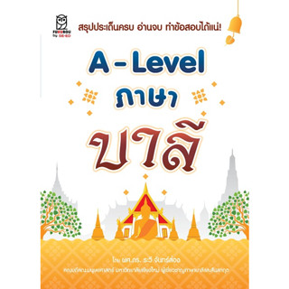 9786160847235 : A - Level ภาษาบาลี