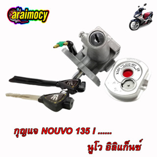 สวิทช์กุญแจ nouvo135 135 อิลิแก๊น