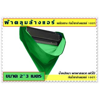 ผ้าใบล้างแอร์ ขนาด2x3เมตร เคลือบยางพารา น้ำหนักเบากันน้ำยาล้าง100%