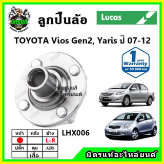 LUCAS ลูกปืนล้อหน้า ลูกปืนล้อหลัง TOYOTA Vios Gen2 , Yaris NCP90 ปี 2007-2012