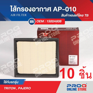 AP-010 Set 10 ea : 1500A608 ไส้กรองอากาศ TB AIR FILTER ของแท้ รถยนต์ มิตซูบิชิ ปาเจโร,ไทรตัน