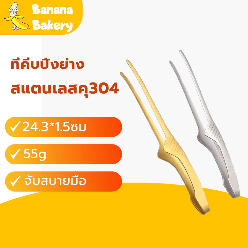 🍌ที่หนีบอาหารสแตนเลส ที่คีบบาร์บีคิว คลิปหนีบอาหารสแตนเลส โฟลเดอร์ขนมปัง คลิปสเต็ก Banana Bakery