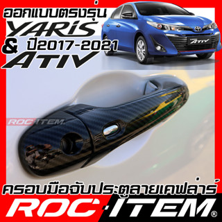 ROC ITEM ครอบ มือจับ ประตู Toyota Yaris Ativ 4และ5ประตู 2017-2021 Kevlar โตโยต้า ของแต่ง GR กันรอย เคฟล่า คาร์บอน Handle