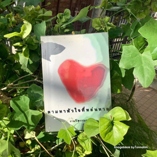 หนังสือมือ 2 #ตามหาหัวใจที่หล่นหาย ผู้เขียน #จามรีพรรณชมพู