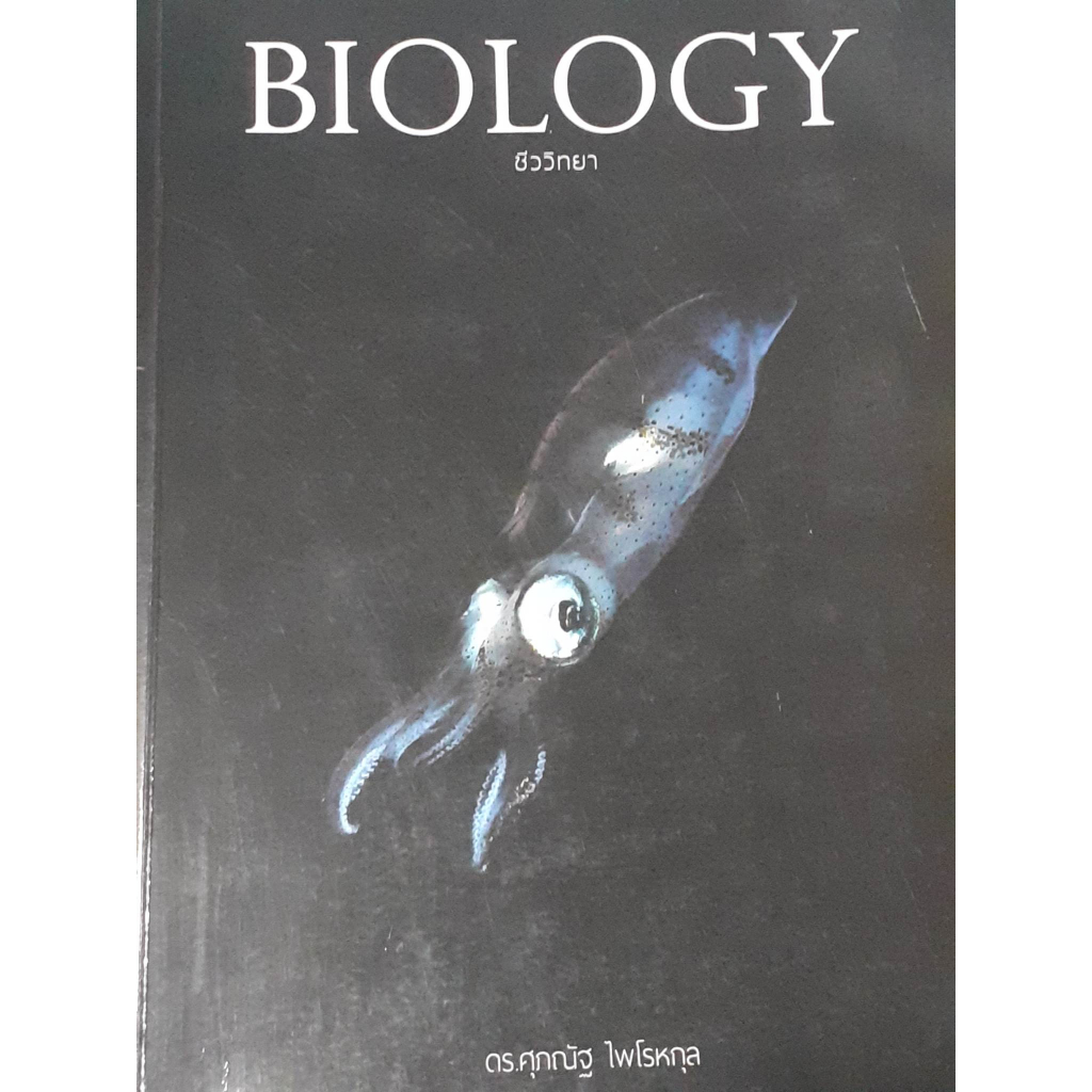 หนังสือ ชีวะปลาหมึก (BIOLOGY)