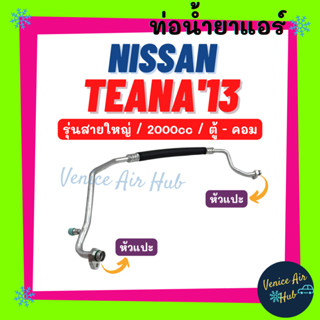 ท่อน้ำยาแอร์ NISSAN TEANA 2013 2.0cc รุ่นสายใหญ่ นิสสัน เทียน่า 13 2000cc ตู้ - คอม สายน้ำยาแอร์ ท่อแอร์ สายแอร์ 11428