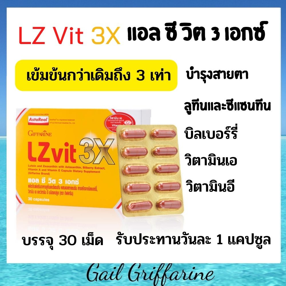 41034  ดูแลสายตา บำรุงสายตา วิตามินเอ แอลซีวิต 3 เอ๊กซ์ Lz vit 3x กิฟฟารีน giffarine