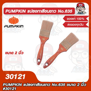 PUMPKIN แปรงทาสีขนขาว No.635 ขนาด 2 นิ้ว รุ่น 30121 ของแท้ 100%