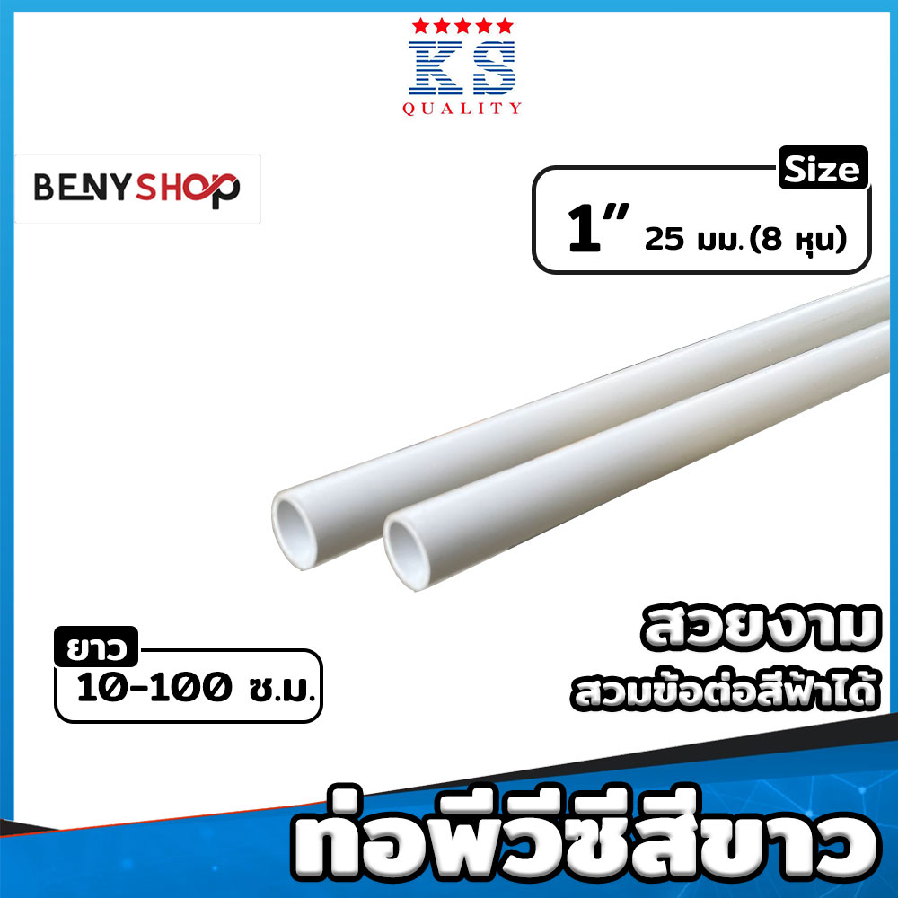 ท่อ PVC สีขาว ขนาด 1"  ตรา KS ท่อขาว ท่อร้อยสายไฟ ท่อสีขาว ยาว 10-100 ซม.