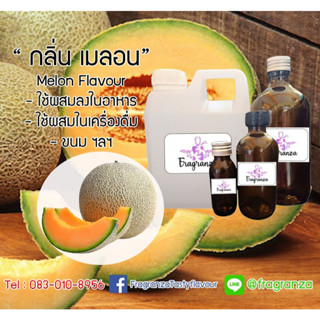 กลิ่นผสมอาหารเข้มข้น กลิ่นเมล่อน (Melon Flavour) ขนาด30g / 100g ใช้สำหรับผสมลงในอาหาร เครื่องดื่ม ขนม ฯลฯ