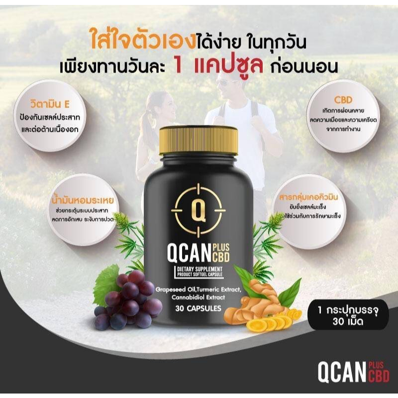 QCAN PLUS CBD คิวแคนพลัส ซีบีดี ผลิตภัณฑ์เสริมอาหารเพื่อสุขภาพชุดทดลอง 1 กระปุด30แคปซูล