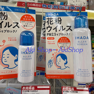 พร้อมส่ง นำเข้าจากญี่ปุ่น  Shiseido IHADA ALLER Screen ขนาด 50g./ 100 g. สเปรย์กันฝุ่น PM2.5, เกสรดอกไม้