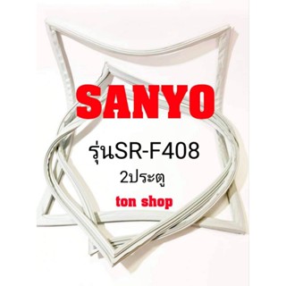 ขอบยางตู้เย็น SANYO(2ประตู) รุ่นSR-F408