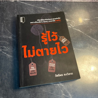 หนังสือ (มือสอง) รู้ไว้ไม่ตายไว เรียนรู้ ป้องกันอันตรายรอบตัวก่อนจะสายเกินไป - วัชรีพร คงวิลาด