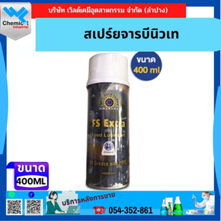 สเปรย์จารบีนิวเทคลูบส์ Food Grade FS Extra Newtechlubes ขนาด400 MLสินค้า By-order รอสินค้าประมาณ 3-5 วันทำการ