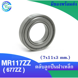 677ZZ ( MR117ZZ ) MINIATURE BALL BEARING ตลับลูกปืนเม็ดกลม ขนาดรูใน 7 มิล ลูกปืนรอกเบ็ต อะไหล่เบ็ดรอก 677Z หรือ MR117Z