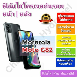 ฟิล์มกันรอยไฮโดรเจล | Hydrogel film ราคาถูก คุณภาพดี สำหรับ Motorola Moto G82