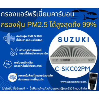 🔥พร่อมส่ง กรองแอร์ 2.5 PM + คาร์บอน SKC02PM กรองแอร์ยี่ห้อ CORNER Suzuki Swift สวิฟท์