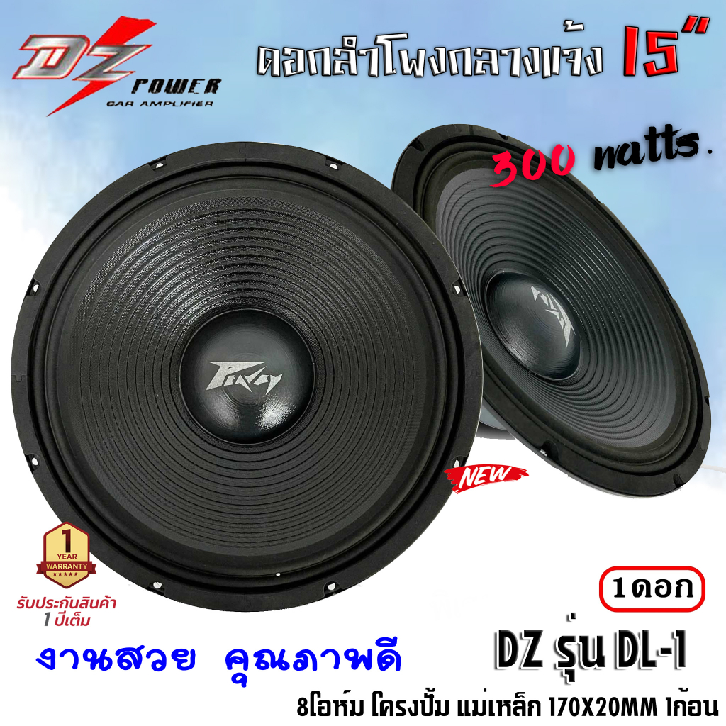 🔥ถูกสุด🔥ดอกลำโพงพีเอ 15นิ้ว DZ POWER รุ่นDL-1 โครงปั้ม แม่เหล็ก 170X20mm. 1ก้อน กำลังขับ 300วัตต์ เค