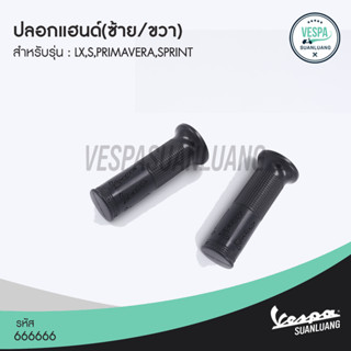 ปลอกแฮนด์เวสป้า(ของแท้) สำหรับ New Vespa รุ่น LX/S/Primavera/Sprint [666965,666845,666666]