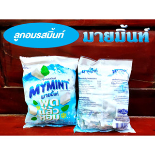 มายมินท์ ลูกอมรสมิ้นต์ เคี้ยวหนึบ มายมิ้นท์...พูดแล้วหอม (100 เม็ด)