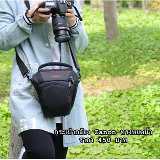 Hit Item !!! กระเป๋ากล้อง Canon ทรงไข่ ขนาดกะทัดรัด สะพายข้าง ปรับคาดเอวได้ มือ 1