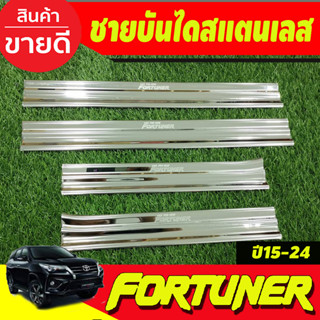 ชายบันได สแตนเลส กันรอย 4ชิ้น (แปะชายล่าง) Fortuner 2015 2016 2017 2018 2019 2020 2021 2022 2023 2024 ใส่ร่วมกันได้ R